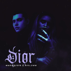 Listen to Dior song with lyrics from #МИФДОБРА