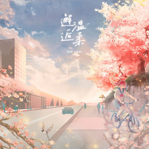 Album 邂逅温柔 from 不朽