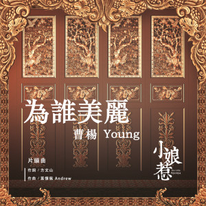 收聽曹楊的為誰美麗 (電視劇《小娘惹》片頭曲)歌詞歌曲