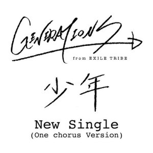 ดาวน์โหลดและฟังเพลง Shounen (1Chorus ver.) (1コーラスver.) พร้อมเนื้อเพลงจาก GENERATIONS from EXILE TRIBE