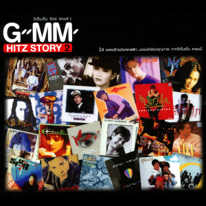 อัลบัม GMM HITZ STORY 2 ศิลปิน รวมศิลปินแกรมมี่