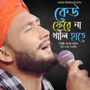 Album Keo Fare Na Khali Hate from Sagor Baul