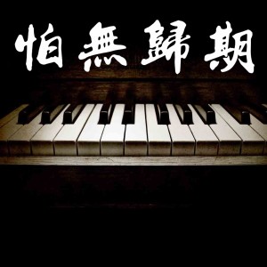 Dengarkan lagu 怕无归期 (钢琴版) nyanyian 苏太爷 dengan lirik
