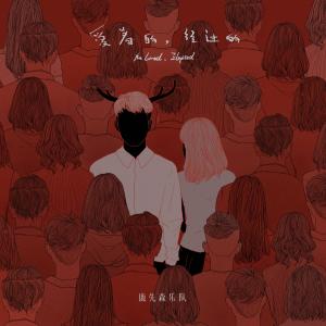 收聽鹿先森樂隊的愛着的，經過的歌詞歌曲
