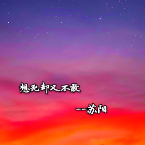收听苏孟霖的想死却又不敢歌词歌曲