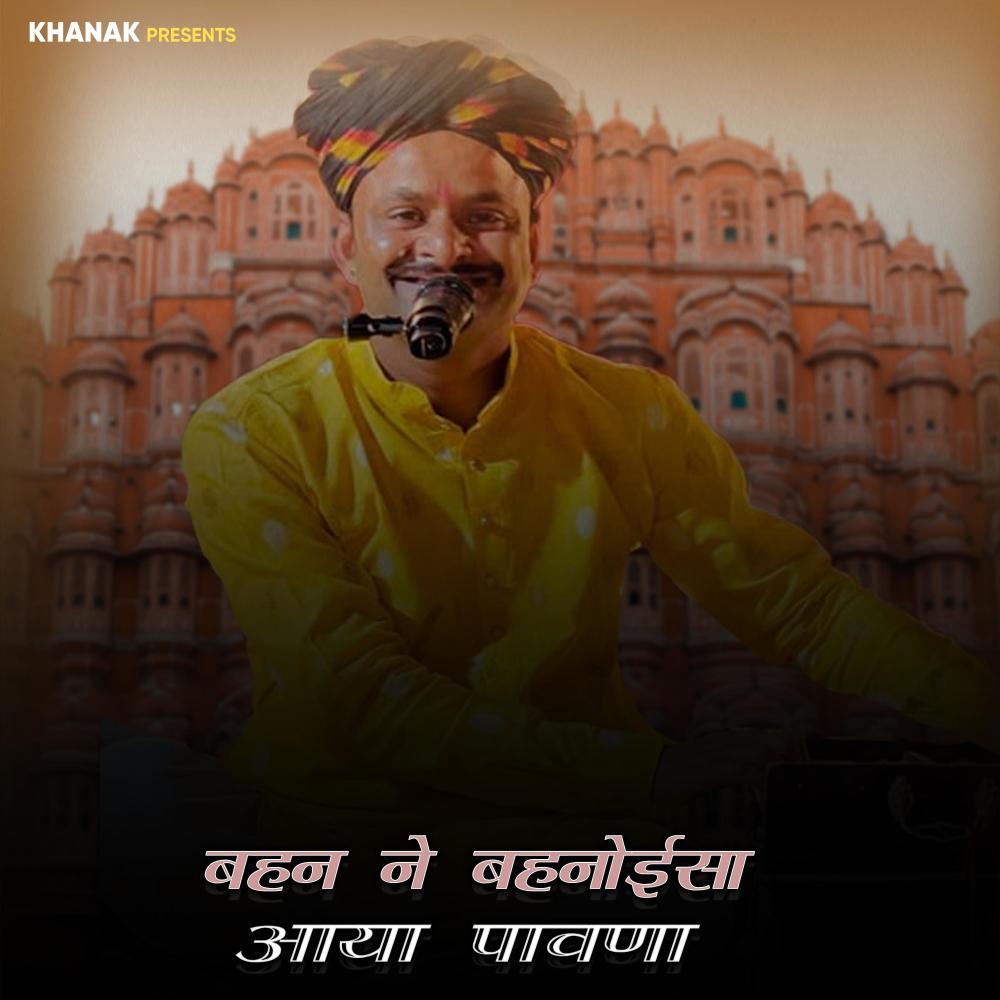 बहन ने बहनोईसा आया पावणा