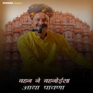 收聽Kheta Khan的बहन ने बहनोईसा आया पावणा歌詞歌曲