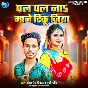 Album Pal Pal Na Mane Tinku Jiya from Antra Singh Priyanka