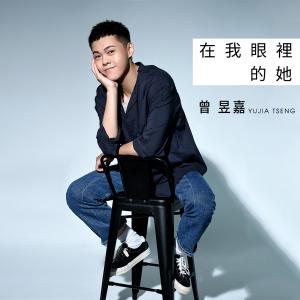 收聽曾昱嘉的在我眼裡的她 (電視劇《因為我喜歡你》片頭曲)歌詞歌曲