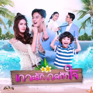 Listen to ดาว (Stars) [จาก "ละคร เกาะรัก กลหัวใจ"] (จาก "ละคร เกาะรัก กลหัวใจ") song with lyrics from ALLY