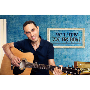 Listen to Nitzachta Et Hakol song with lyrics from שימי דיאי