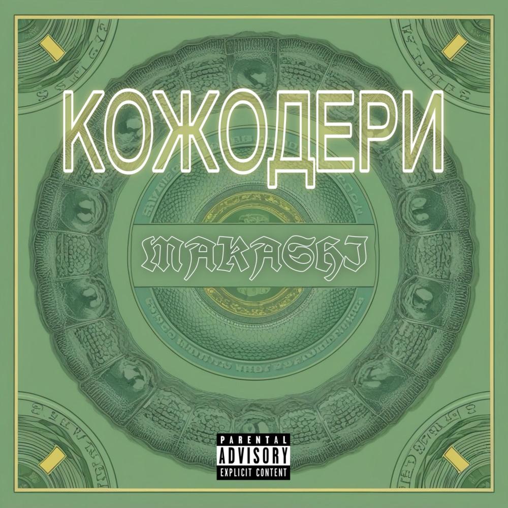 Кожодери (Explicit)