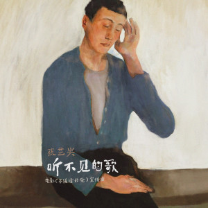 張藝興的專輯聽不見的歌