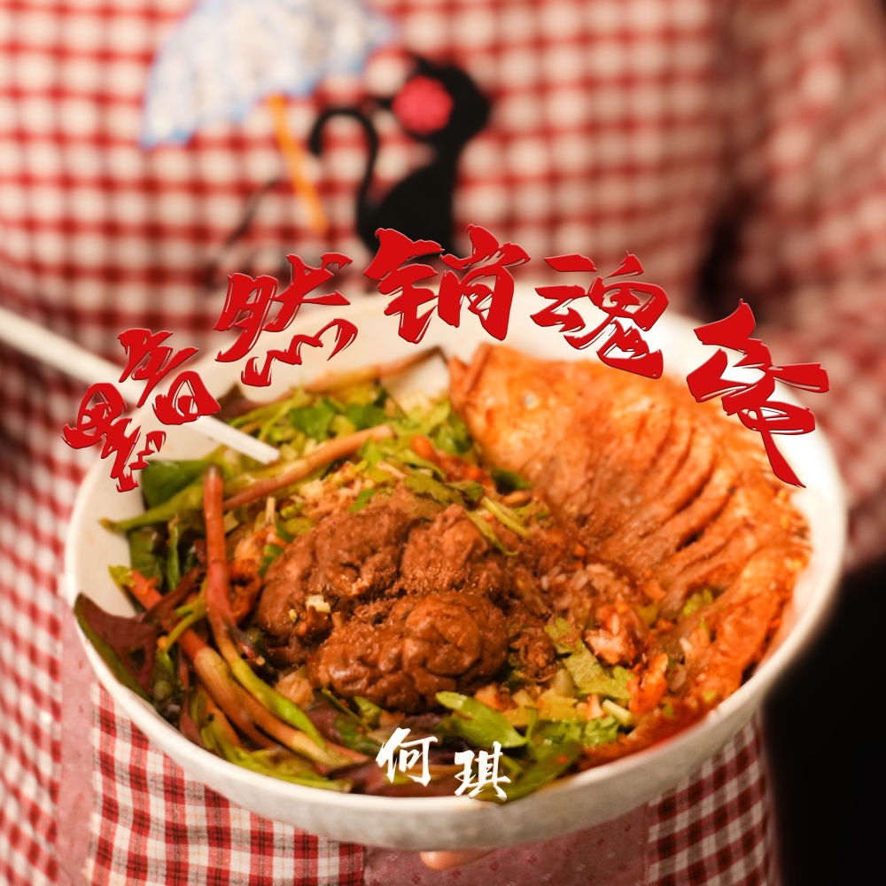 黯然销魂饭 (伴奏)