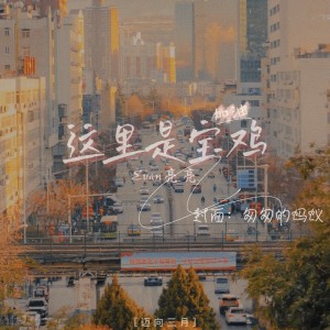 Album 这里是宝鸡 from 李亮亮