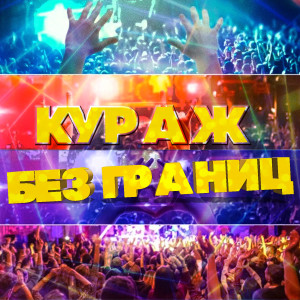 Listen to Адреналин song with lyrics from Алёна Высотская