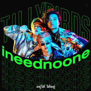 ดาวน์โหลดและฟังเพลง อยู่ได้ ได้อยู่ (ineednoone) พร้อมเนื้อเพลงจาก Tilly Birds