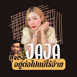 JAJA的專輯อยู่ต่อไปแม้ไร้อ้าย