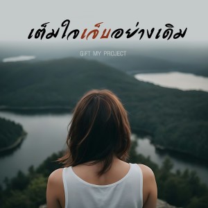 收听Gift My Project的เต็มใจเจ็บอย่างเดิม歌词歌曲