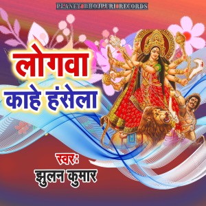 Listen to Logawa Kahe Hansela song with lyrics from Jhulan Kumar