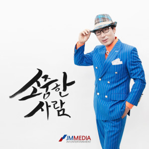 송돈的專輯소중한 사람