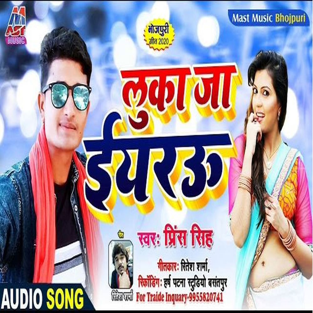 Luka Ja Iyarau (Bhojpuri)
