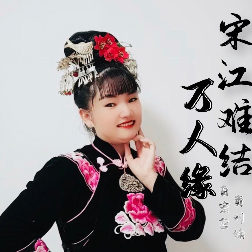 宋江难结万人缘（合唱版） (完整版)