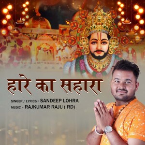 Listen to Hare Ka Sahara song with lyrics from Sandeep Lohra
