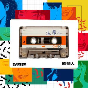 收聽好妹妹樂隊的喜歡你現在的樣子歌詞歌曲