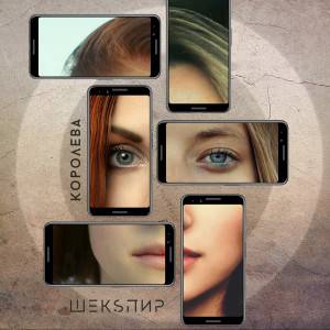 Listen to Королева song with lyrics from ШЕКSПИР
