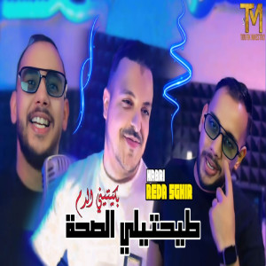 Listen to Taya7tili Sa7a W Bakitini Dem song with lyrics from Cheb Reda Sghir