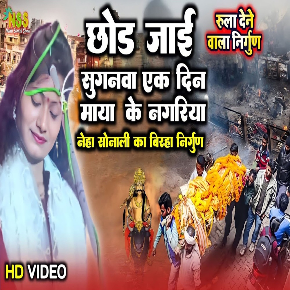 Chod Jai Suganawa Ek Din Maya Ke Nagari (bhojpuri song 2023)