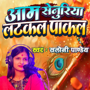 Listen to Aam Senuriya Latkal Pakal song with lyrics from Saloni Pandey