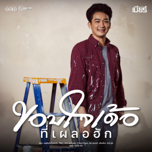 อัลบัม ขอบใจเด้อที่เผลอฮัก - Single ศิลปิน เบียร์ พร้อมพงษ์