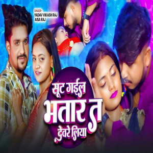 Album Sut Gail Bhatar Ta Devre Liya from 