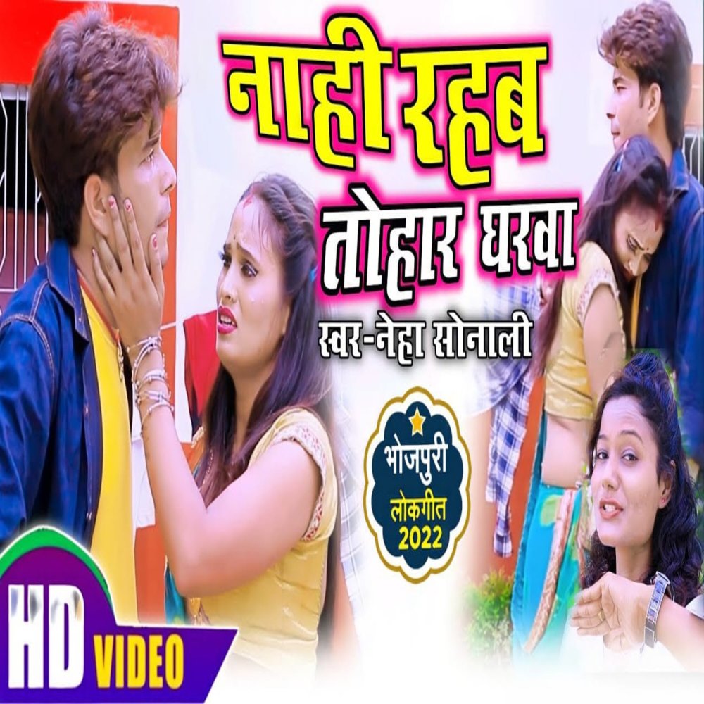 Nahi Rahab Tohar Gharwa (Bhojpuri Song 2023)