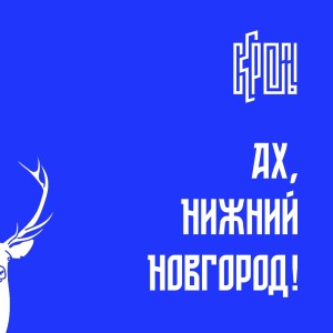 Listen to Ах, Нижний Новгород(Guitar Version) song with lyrics from Скрепы