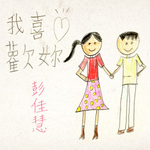 收听彭佳慧的我喜歡你歌词歌曲