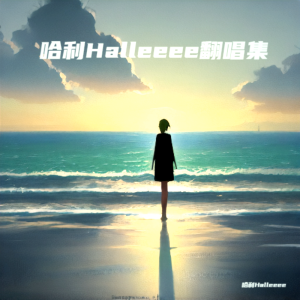 Album 哈利Halleeee翻唱集 from 哈利Halleeee