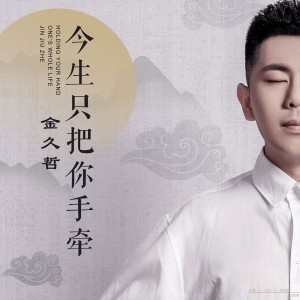 Listen to 今生只把你手牵 song with lyrics from 金久哲