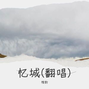 Listen to 忆城 (cover: 冷漠) (完整版) song with lyrics from 惟韵