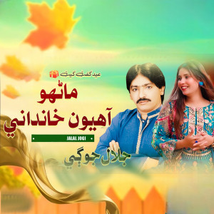 Listen to Matho Ahyo Khandani song with lyrics from Jalal Jogi