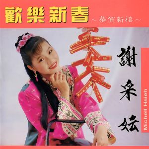 Album 欢乐新春 恭贺新禧 oleh 谢采妘