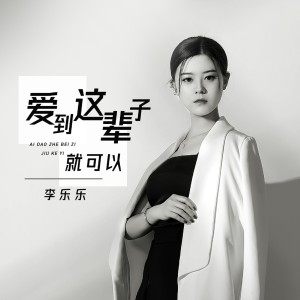 Listen to 爱到这辈子就可以 song with lyrics from 李乐乐