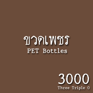 收听3000的ขวดเพชร歌词歌曲