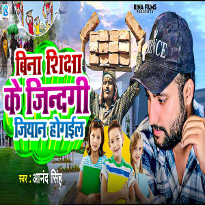 Listen to Bina Sikchha Ke Jinadagi Jiyan Hogail song with lyrics from Anand Singh