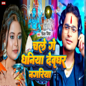 Prince Singh的专辑Chale Ge Dhaniya Devghar Nagariya