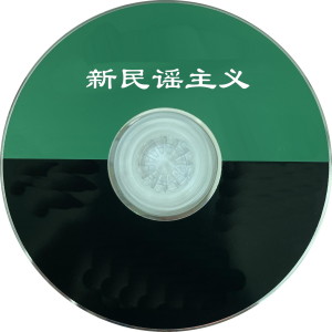 Album 新民谣主义 from 孟可
