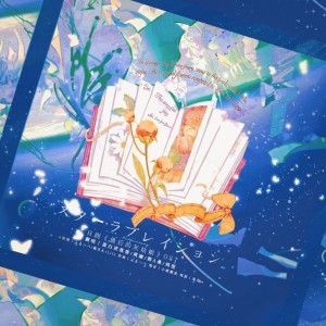 Listen to スターラブレイション (cover: ケラケラ) (完整版) song with lyrics from 正版鸩想