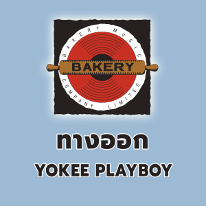 收聽的ทางออก (Way Out)歌詞歌曲